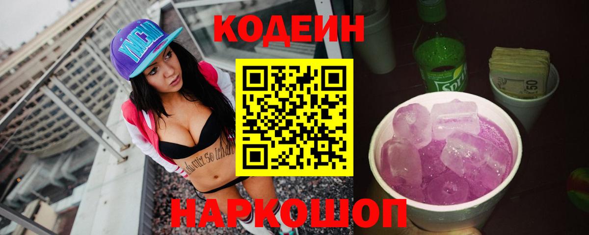 Кодеин Purple Drank  Вход с VPN  Астрахань 